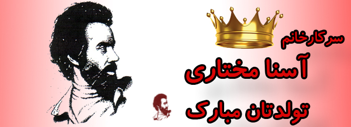 سرکار خانم آسنا مختاری تولدت مبارک سرکار خانم آسنا مختاری تولدت مبارک